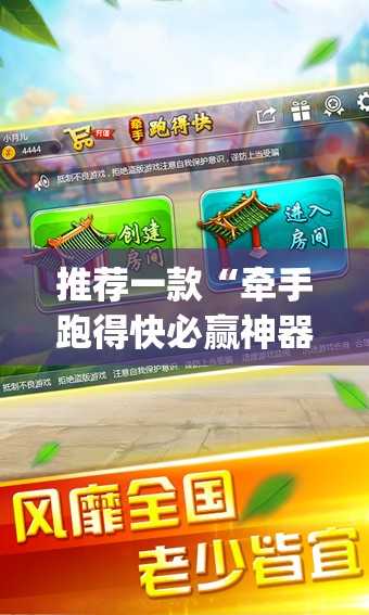 推荐一款“牵手跑得快必赢神器”(透视)其实确实有挂