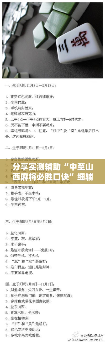 分享实测辅助“中至山西麻将必胜口诀	”细辅助教程分享