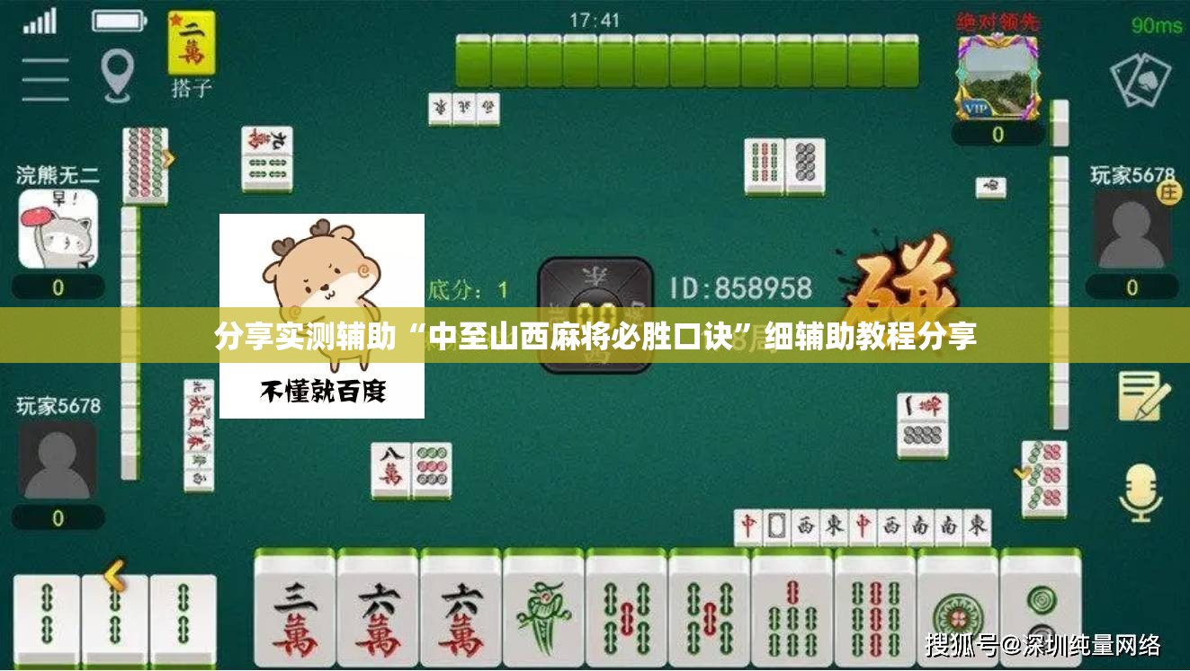 分享实测辅助“中至山西麻将必胜口诀”细辅助教程分享
