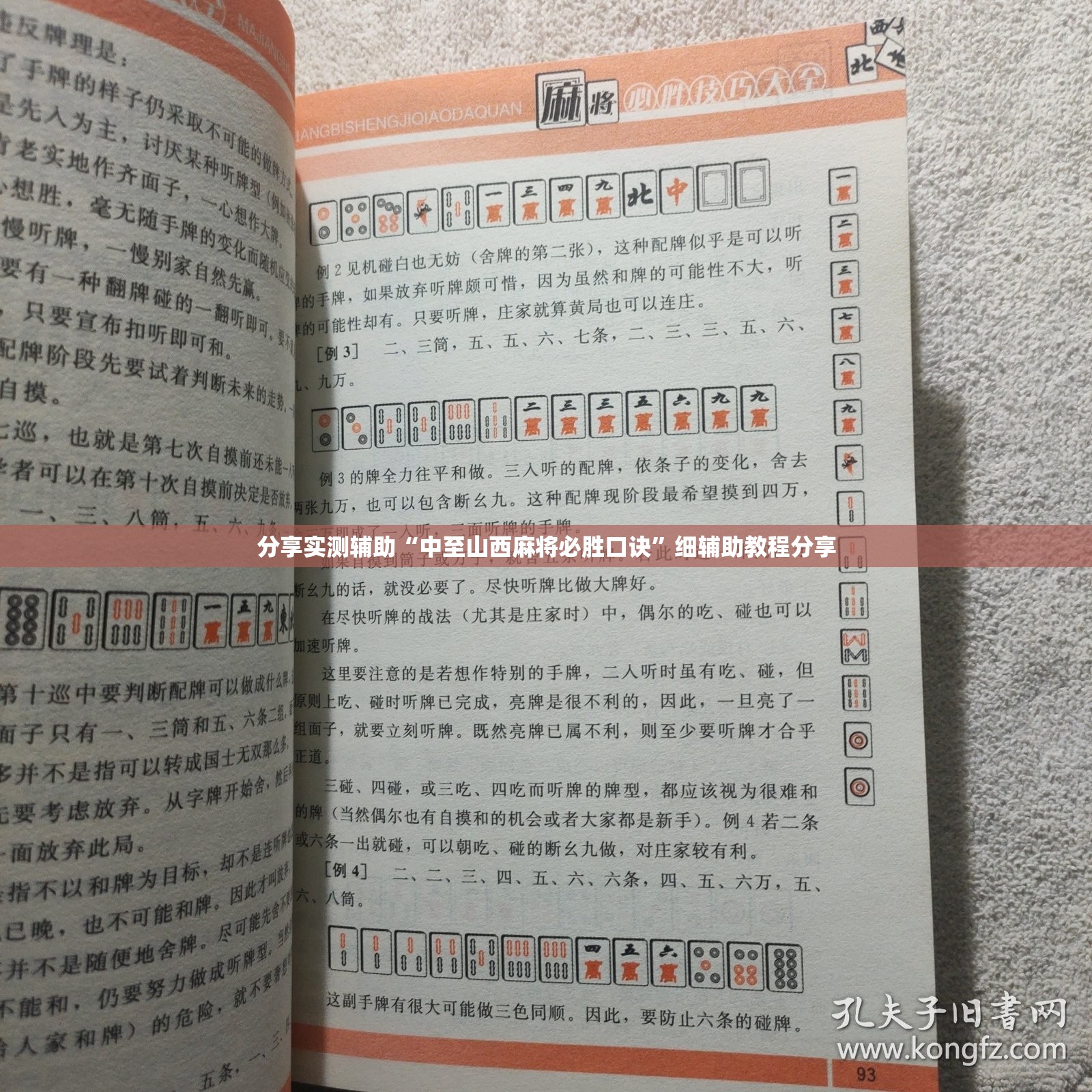 分享实测辅助“中至山西麻将必胜口诀”细辅助教程分享
