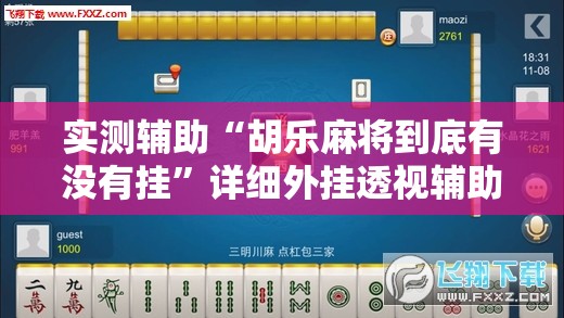 实测辅助“胡乐麻将到底有没有挂”详细外挂透视辅助软件教程