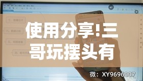 使用分享!三哥玩摆头有挂吗”开挂详细教程