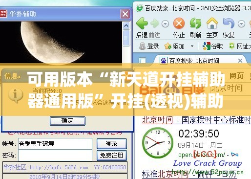 可用版本“新天道开挂辅助器通用版	”开挂(透视)辅助教程