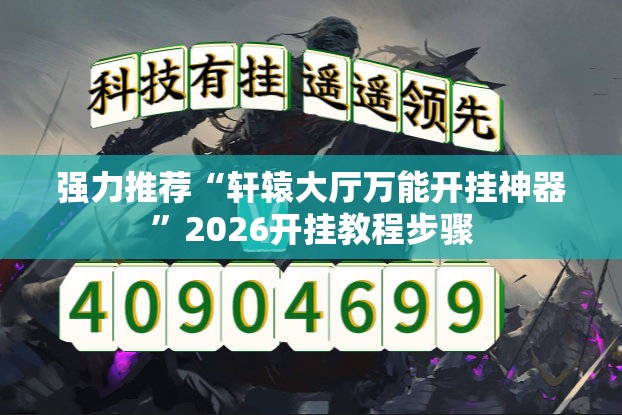 强力推荐“轩辕大厅万能开挂神器”2026开挂教程步骤