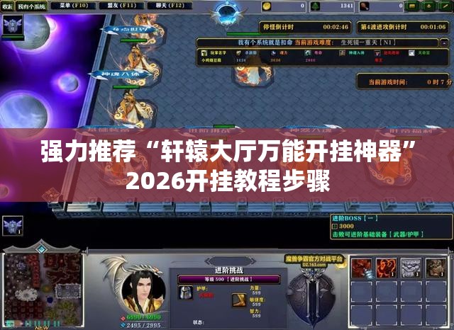 强力推荐“轩辕大厅万能开挂神器”2026开挂教程步骤
