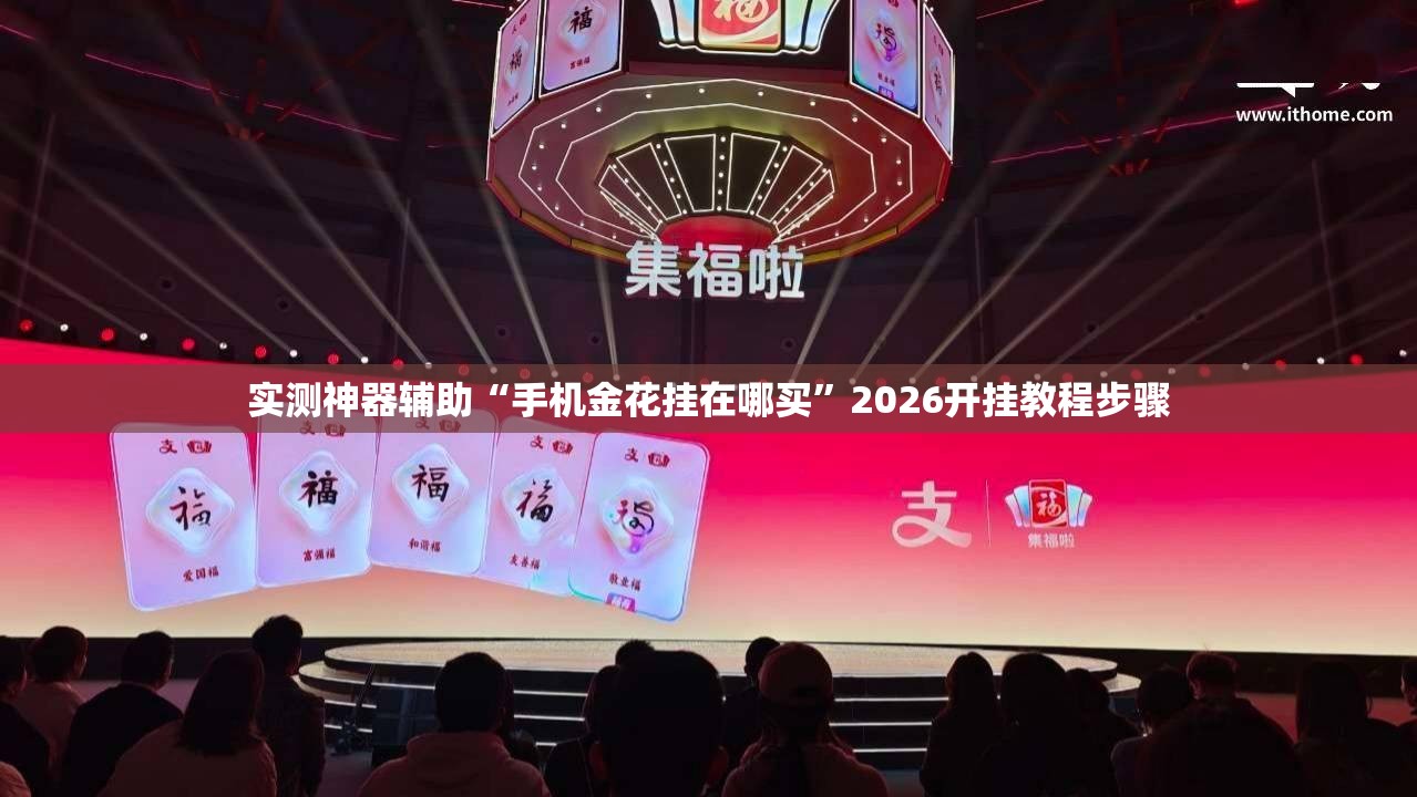 实测神器辅助“手机金花挂在哪买”2026开挂教程步骤