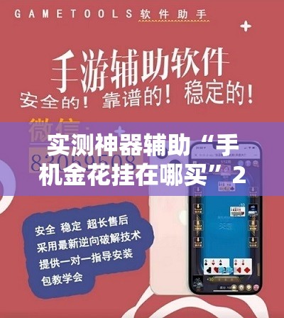 实测神器辅助“手机金花挂在哪买	”2026开挂教程步骤