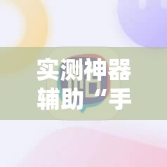 实测神器辅助“手机金花挂在哪买”2026开挂教程步骤