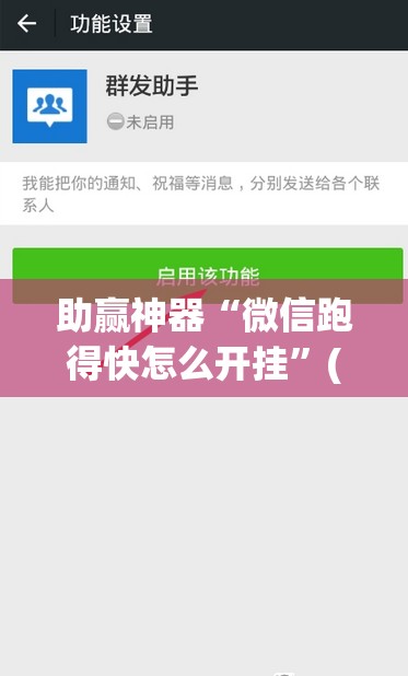 助赢神器“微信跑得快怎么开挂”(透视挂)辅助下载教程