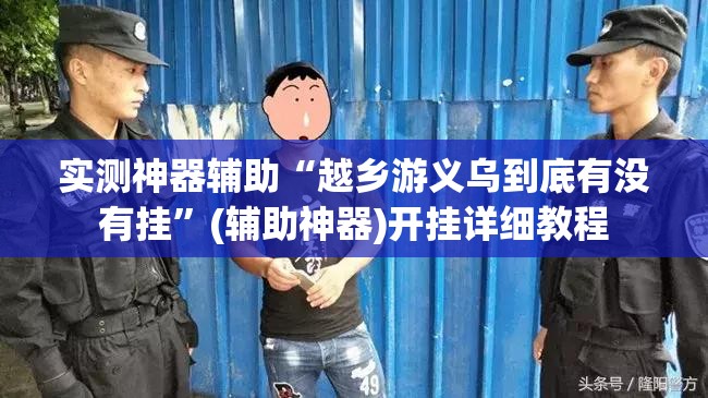 实测神器辅助“越乡游义乌到底有没有挂	”(辅助神器)开挂详细教程