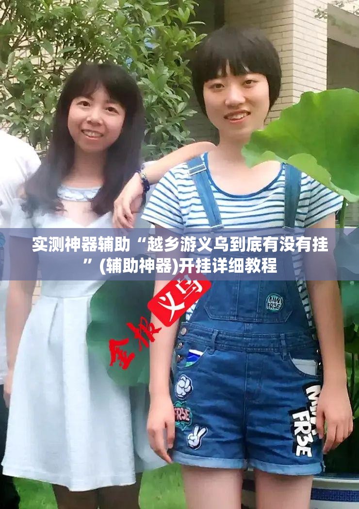 实测神器辅助“越乡游义乌到底有没有挂”(辅助神器)开挂详细教程