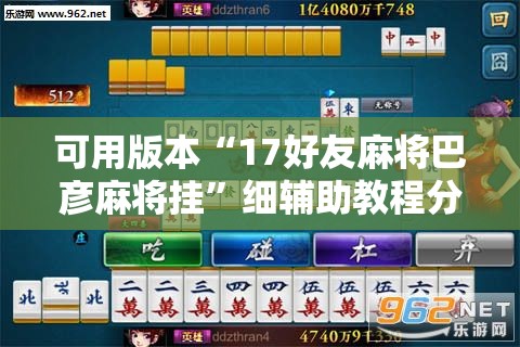 可用版本“17好友麻将巴彦麻将挂”细辅助教程分享