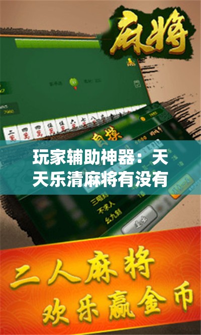 玩家辅助神器：天天乐清麻将有没有挂”(透视挂)辅助下载教程