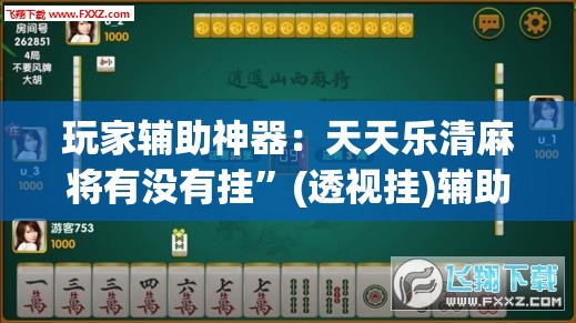玩家辅助神器：天天乐清麻将有没有挂”(透视挂)辅助下载教程