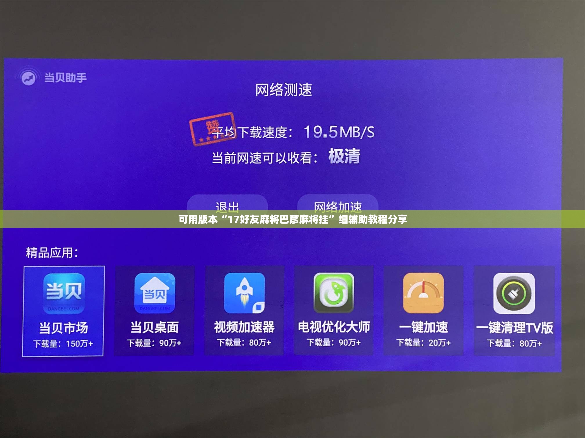 可用版本“17好友麻将巴彦麻将挂	”细辅助教程分享