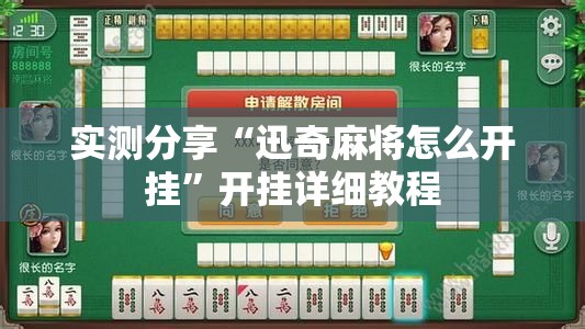 实测分享“迅奇麻将怎么开挂”开挂详细教程