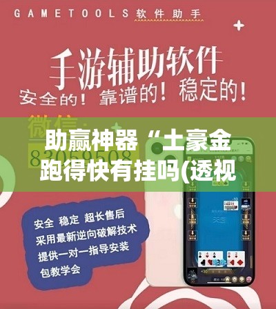 助赢神器“土豪金跑得快有挂吗(透视)	”开挂辅助脚本+详细开挂安装教程