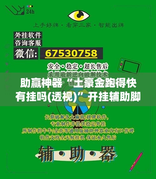 助赢神器“土豪金跑得快有挂吗(透视)	”开挂辅助脚本+详细开挂安装教程