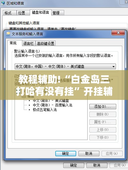 教程辅助!“白金岛三打哈有没有挂”开挂辅助脚本+详细开挂安装教程