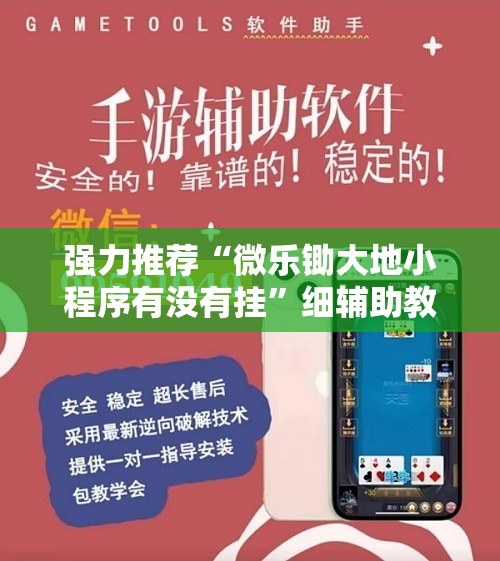 强力推荐“微乐锄大地小程序有没有挂”细辅助教程分享
