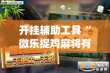 开挂辅助工具“微乐捉鸡麻将有挂吗”(透视)其实确实有挂