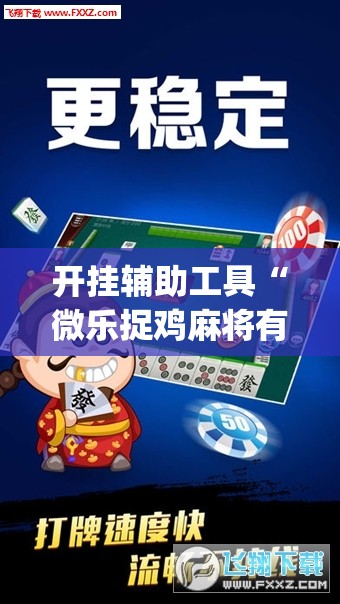 开挂辅助工具“微乐捉鸡麻将有挂吗”(透视)其实确实有挂