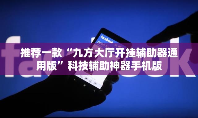 推荐一款“九方大厅开挂辅助器通用版”科技辅助神器手机版
