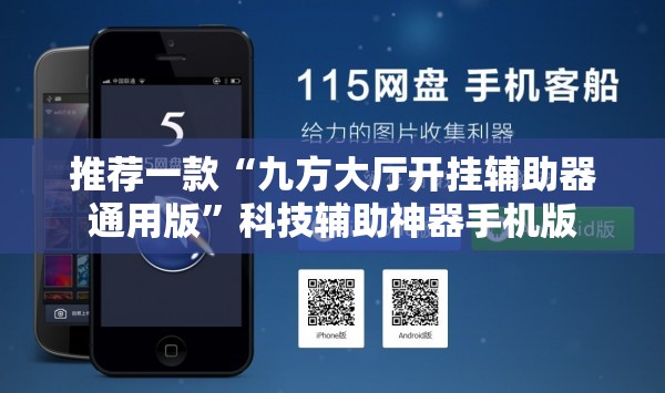推荐一款“九方大厅开挂辅助器通用版”科技辅助神器手机版