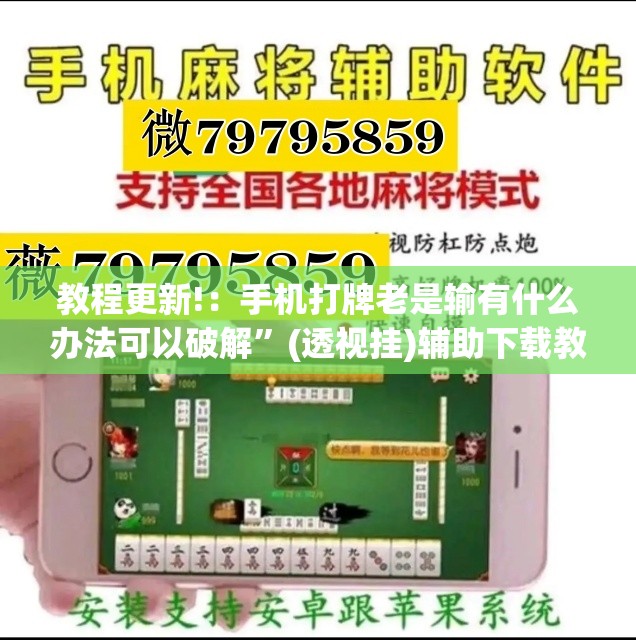 教程更新!：手机打牌老是输有什么办法可以破解	”(透视挂)辅助下载教程
