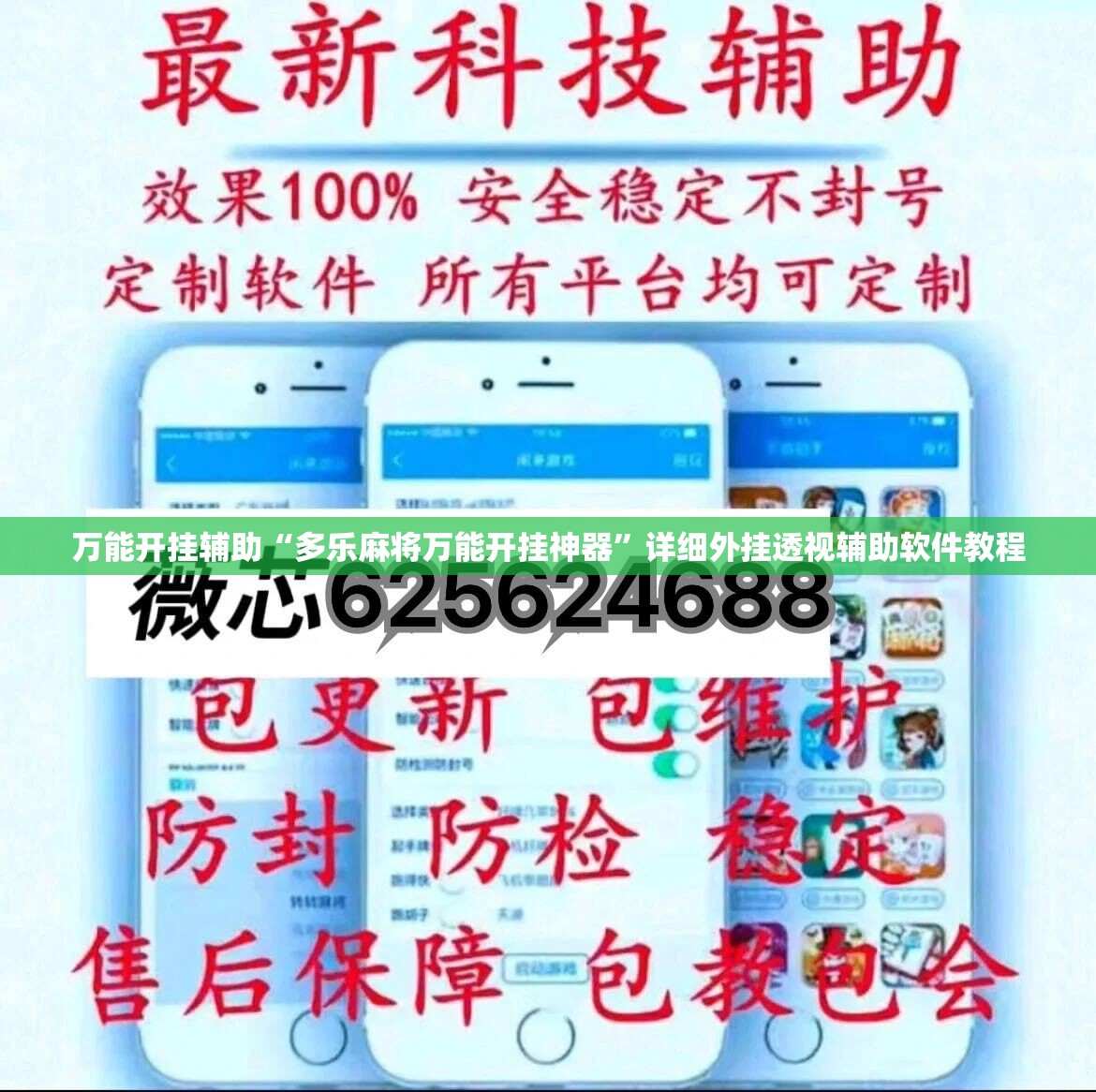 万能开挂辅助“多乐麻将万能开挂神器”详细外挂透视辅助软件教程