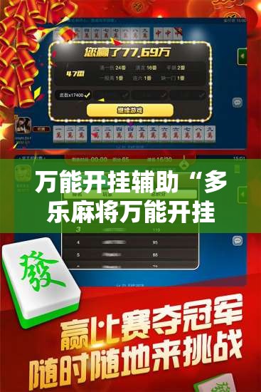 万能开挂辅助“多乐麻将万能开挂神器	”详细外挂透视辅助软件教程