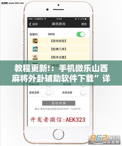 教程更新!：手机微乐山西麻将外卦辅助软件下载	”详细分享装挂步骤