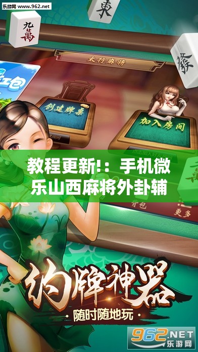 教程更新!：手机微乐山西麻将外卦辅助软件下载”详细分享装挂步骤