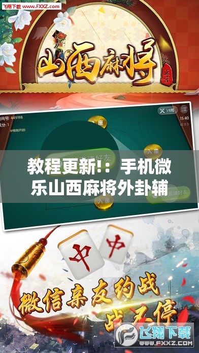 教程更新!：手机微乐山西麻将外卦辅助软件下载”详细分享装挂步骤