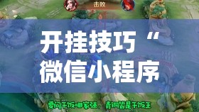 开挂技巧“微信小程序微乐陕西麻将外卦辅助软件下载”开挂辅助脚本+详细开挂安装教程