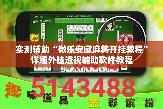 实测辅助“微乐安徽麻将开挂教程	”详细外挂透视辅助软件教程