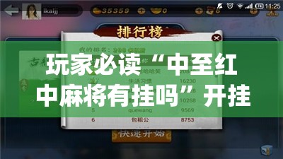 玩家必读“中至红中麻将有挂吗”开挂(透视)最新辅助详细