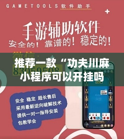 推荐一款“功夫川麻小程序可以开挂吗	”(辅助神器)开挂详细教程