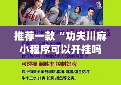 推荐一款“功夫川麻小程序可以开挂吗”(辅助神器)开挂详细教程