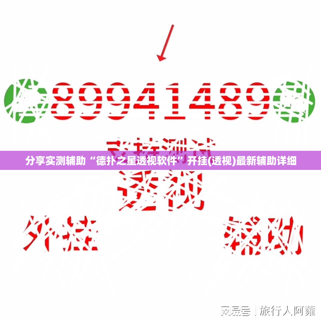 分享实测辅助“德扑之星透视软件	”开挂(透视)最新辅助详细