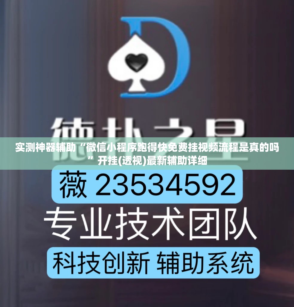 实测神器辅助“微信小程序跑得快免费挂视频流程是真的吗”开挂(透视)最新辅助详细