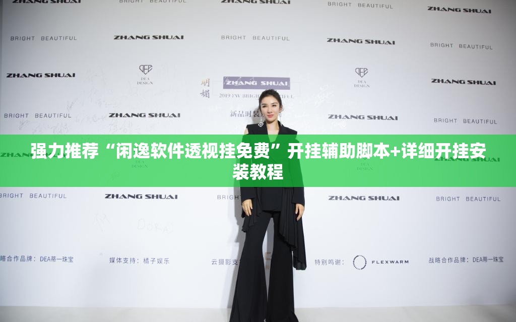 强力推荐“闲逸软件透视挂免费”开挂辅助脚本+详细开挂安装教程