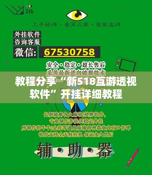 教程分享“新518互游透视软件”开挂详细教程