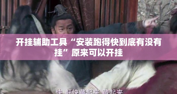 开挂辅助工具“安装跑得快到底有没有挂	”原来可以开挂