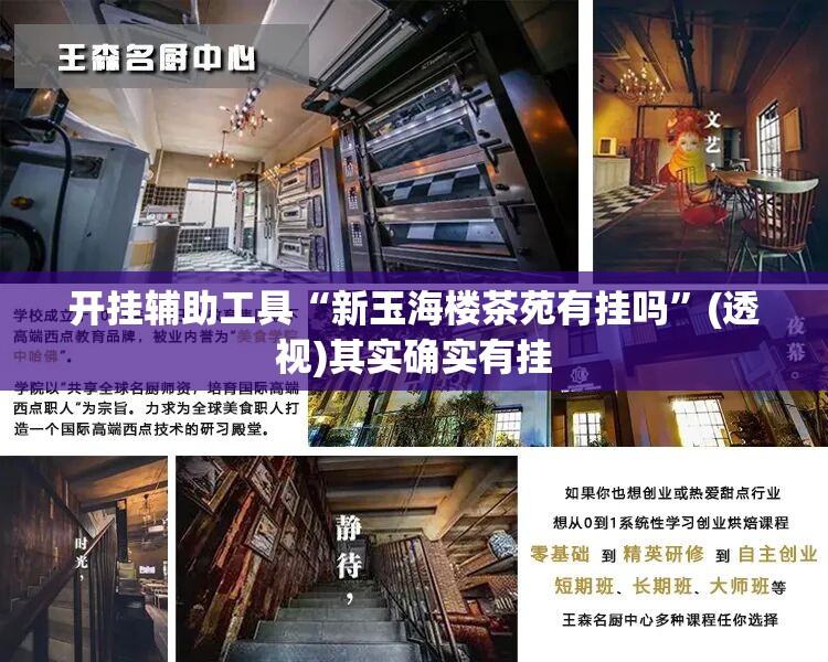 开挂辅助工具“新玉海楼茶苑有挂吗	”(透视)其实确实有挂