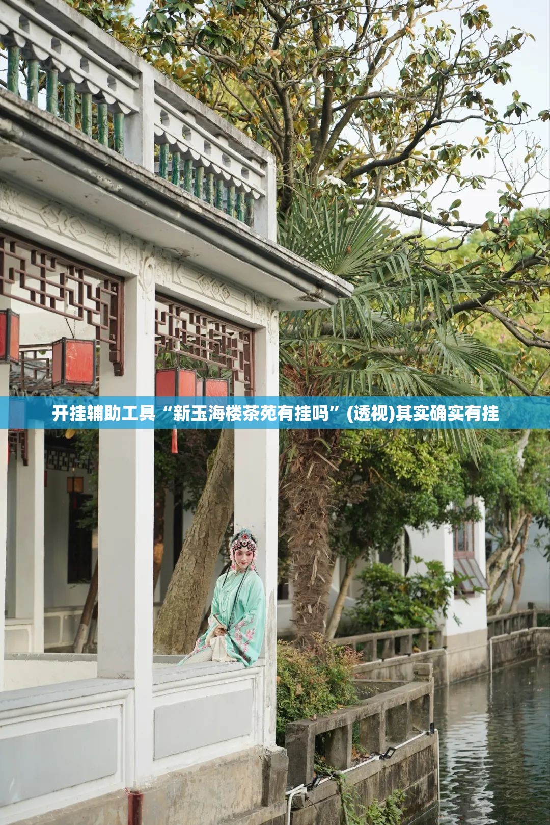 开挂辅助工具“新玉海楼茶苑有挂吗”(透视)其实确实有挂