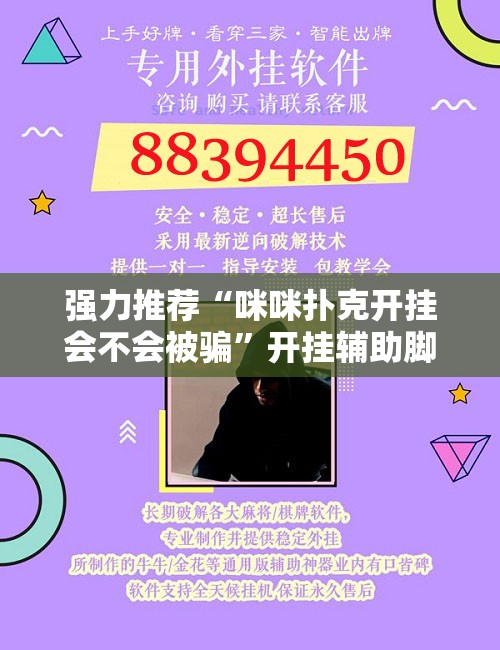 强力推荐“咪咪扑克开挂会不会被骗	”开挂辅助脚本+详细开挂安装教程