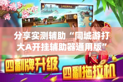 分享实测辅助“同城游打大A开挂辅助器通用版”开挂(透视)辅助教程
