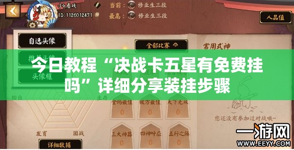 今日教程“决战卡五星有免费挂吗”详细分享装挂步骤