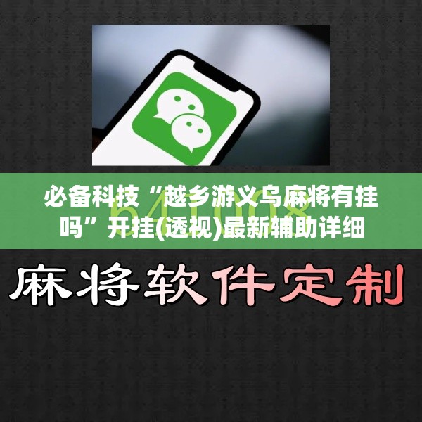 必备科技“越乡游义乌麻将有挂吗	”开挂(透视)最新辅助详细